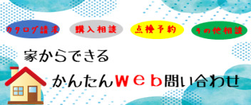 家からできる、かんたんＷｅｂ問い合わせ！